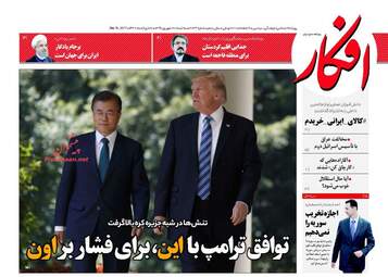 روزنامه های سه شنبه ۲۸ شهریور ۹۶