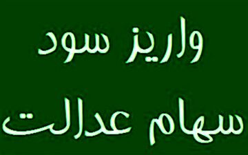  سود سهام عدالت جاماندگان سال ۱۴۰۱ امسال واریز می‌شود 