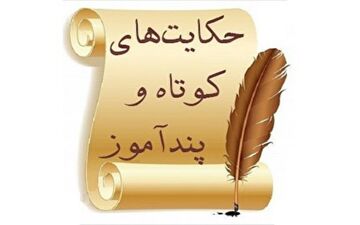 حکایت حکمت و تدبیر: درس زندگی از حاتم اصم و همسرش