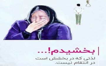 هنرمندان و ورزشکاران به کارزار "#من_میبخشم" پیوستند + تصاویر