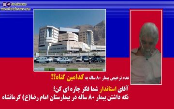

فیلم/عدم ترخیص پیر زن 80 ساله به علت نداشتن پول!