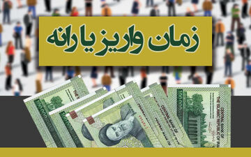 یارانه اردیبهشت، فرداشب واریز می شود
