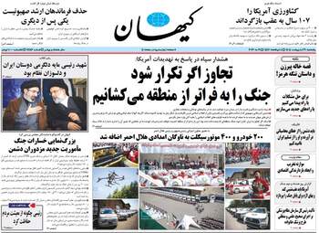 صفحه نخست روزنامه های پنجشنبه ۳۱ اردیبهشت ۱۴۰۵