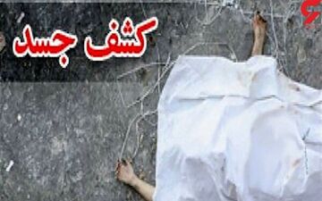 کشف جسد جوان دره شهری در پارک سراب