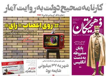 روزنامه های پنجشنبه 2 اسفند 97