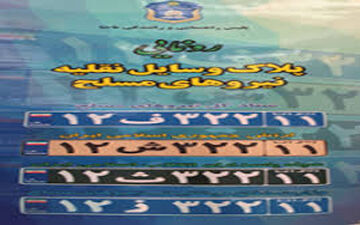  راز پلاک‌هایی با حروف «ث»، «ز»، «پ»، «ف» و «ش» در خیابان