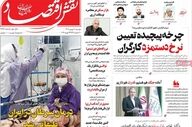 صفحه اول روزنامه‌های اقتصادی ۲۰ بهمن ۱۴۰۴ | مهم‌ترین تیترها