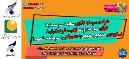 شرکت سرمایه گذاری سایه گستر سرمایه؛ تاوان سوء مدیریت ازکیسه فرهنگیان/ بی توجهی مجمع عمومی از به هدر رفتن سرمایه معلمین!