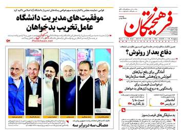 روزنامه های شنبه ۲ اردیبهشت ۹۶ 