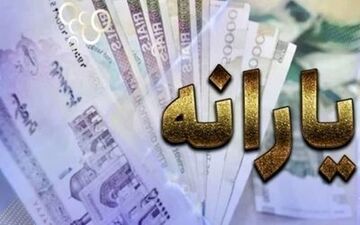 سورپرایز امشب دولت در واریز مبلغ یارانه ها | مبلغ یارانه نقدی 2 برابر شد