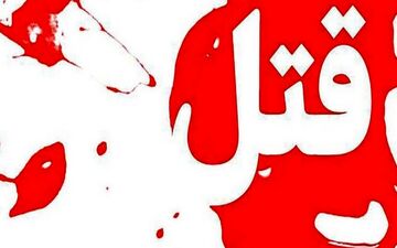  قتل هولناک زن جوان به دست شوهرش+جزئیات