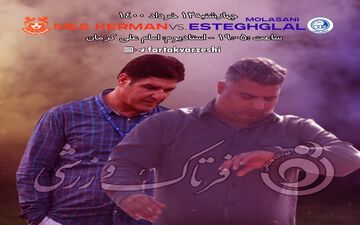 پیش بازی دیدار مس کرمان-استقلال ملاثانی