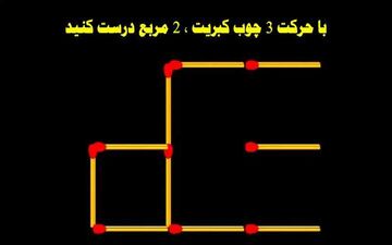 ببینم می توانید با حرکت 3 چوب کبریت 2 مربع درست کنید یا نه؟ + پاسخ
