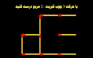 ببینم می توانید با حرکت 3 چوب کبریت 2 مربع درست کنید یا نه؟ + پاسخ