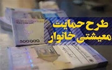 یارانه معیشتی شهریور امشب واریز می‌شود 