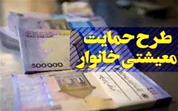 یارانه معیشتی شهریور امشب واریز می‌شود 