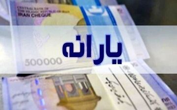 واریز یارانه جاماندگان به کجا رسید؟ 