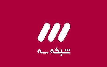 
بخش یک سریال امنیتی در نوروز 1400
