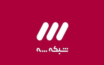 
بخش یک سریال امنیتی در نوروز 1400
