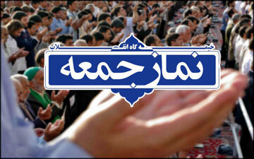 نماز جمعه در ۲ شهر لرستان برگزار می شود
