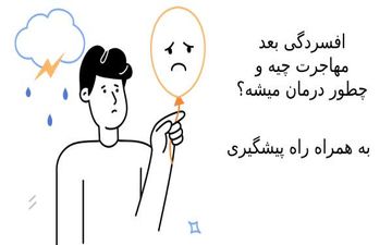 افسردگی بعد از مهاجرت چیست؟ (علائم و درمان)