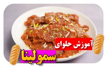 طرز تهیه حلوای سمولینا شیرازی / دستور مجلسی با طعم اصیل و خوشمزه