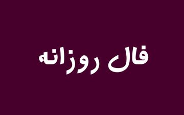 فال روزانه / پنج شنبه 4 فرودین 1401