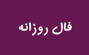 فال روزانه / یکشنبه 7 فرودین 1401