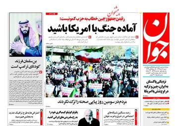 روزنامه های شنبه ۱۶ دی ۹۶