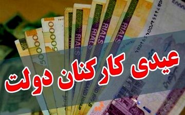 عیدی کارمندان دولت در سال ۱۴۰۱ چقدر است؟
