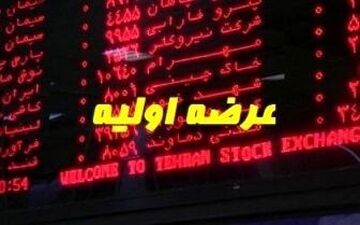 عرضه اولیه جدید در راه و بورس همچنان قرمز!