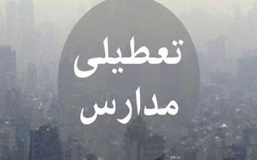 هنوز تصمیمی برای تعطیلی مدارس استان بوشهر به علت بارندگی گرفته نشده است