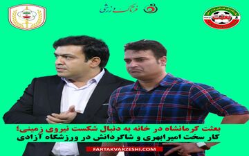 بعثت کرمانشاه در خانه به دنبال شکست نیروی زمینی؛ کار سخت امیرابهری و شاگردانش در ورزشگاه آزادی 
