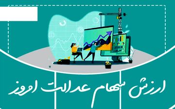 ارزش سهام عدالت من (۲۵ تیرماه)