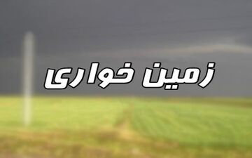 12 هزار متر اراضی ملی از دست زمین خواران در سرپل ذهاب آزاد شد 