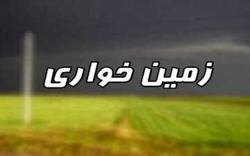 12 هزار متر اراضی ملی از دست زمین خواران در سرپل ذهاب آزاد شد 