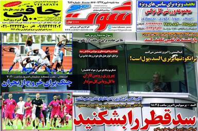 روزنامه های سه‌شنبه ۱۰ مهر ۹۷