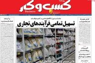 صفحه اول روزنامه های اقتصادی ۱۹ اسفند ۱۴۰۴