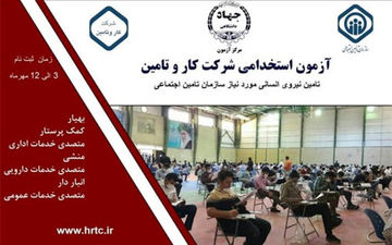 مهلت ثبت‌نام استخدام در تامین اجتماعی تمدید شد
