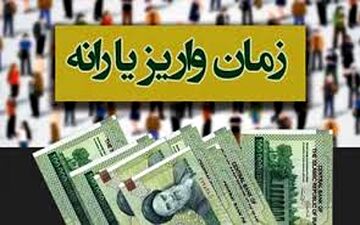 زمان واریز یارانه آذر 97