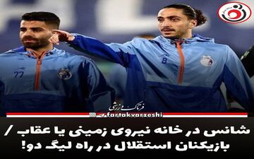 شانس در خانه نیروی زمینی یا عقاب / بازیکنان استقلال در راه لیگ دو!