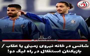 شانس در خانه نیروی زمینی یا عقاب / بازیکنان استقلال در راه لیگ دو!