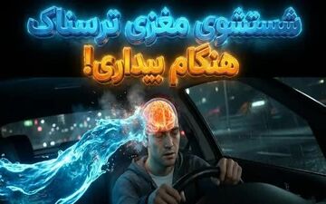 چرا بعد از بی‌خوابی گیج می‌شویم؟ راز پاک‌سازی اضطراری مغز در بیداری!