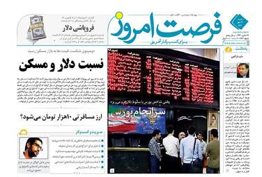 روزنامه های اقتصادی شنبه ۱۴ مهر ۹۷