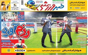 صفحه نخست روزنامه های ورزشی یکشنبه 31 شهریور