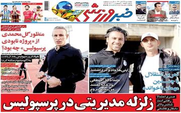 روزنامه های ورزشی چهارشنبه 12 آبان