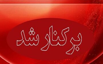 کارمند خاطی پست هرمزگان برکنار شد