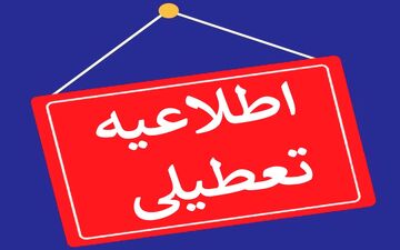  ادارات، مدارس و دانشگاه‌های استان همدان فردا تعطیل شد 