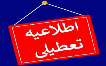  ادارات، مدارس و دانشگاه‌های استان همدان فردا تعطیل شد 
