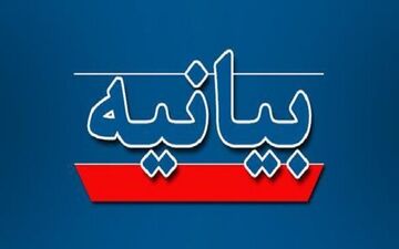  بیانیه مجمع نمایندگان استان ایلام در محکومیت حملات رژیم صهیونیستی 